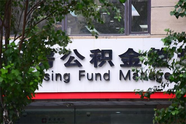 沈阳市公积金怎么取（市公积金提取需要什么材料）