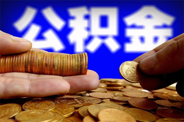 沈阳市取出公积流程（市民中心取公积金）