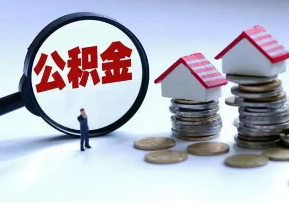 沈阳离职后公积金怎么取（离职后公积金怎么取出来?）