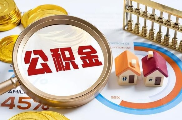 沈阳离职公积金取网上申请（离职在线提取公积金）
