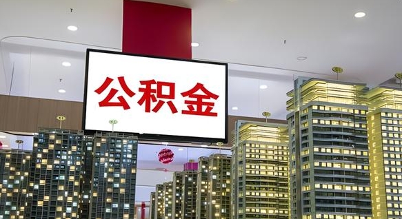 沈阳取封存公积金（怎么取封存的公积金）